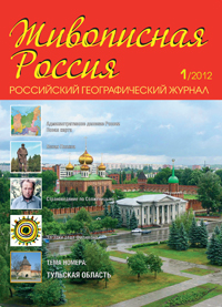 Журнал Живописная Россия 1 2012