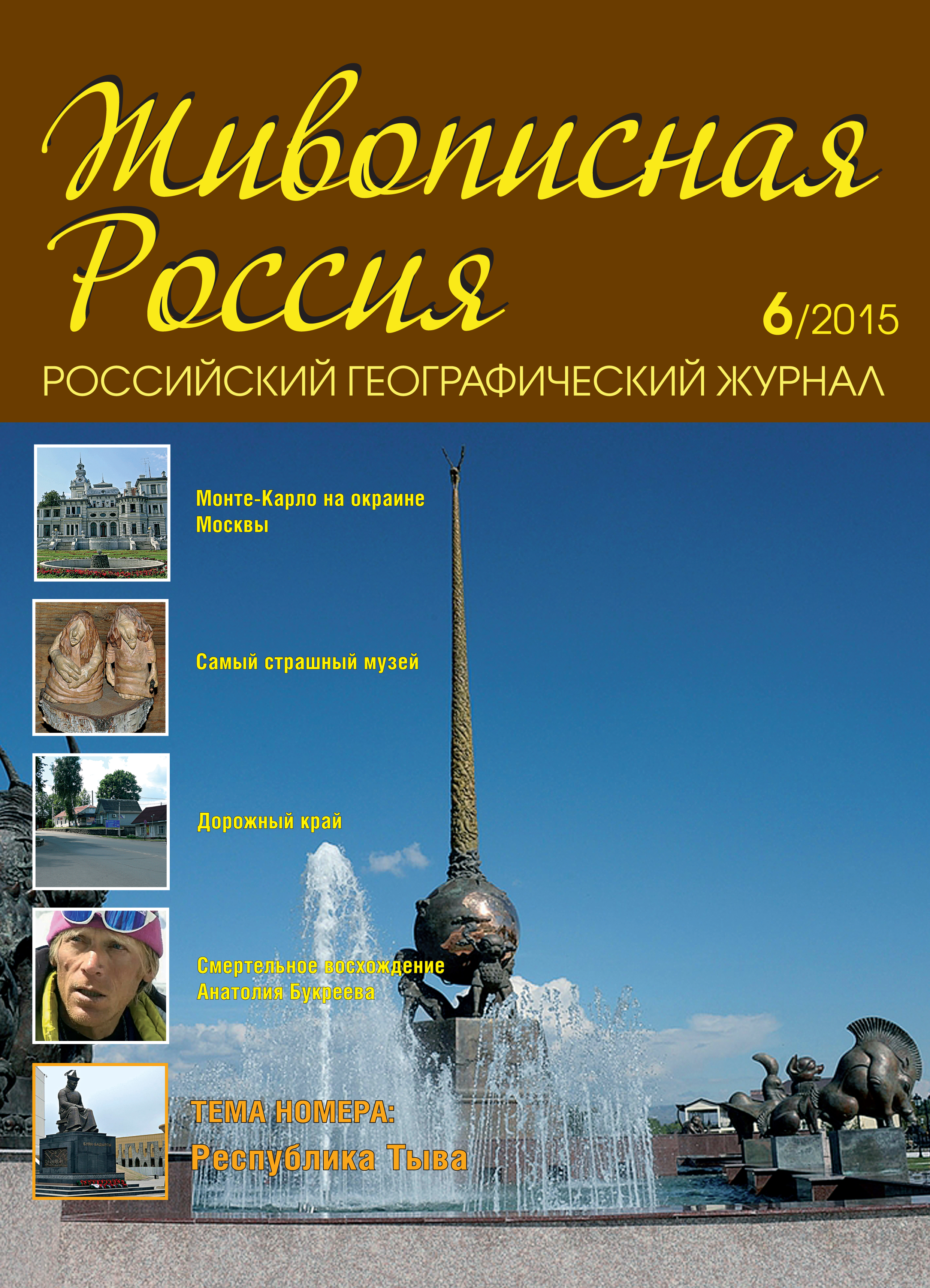 Журнал Живописная Россия 6 2015
