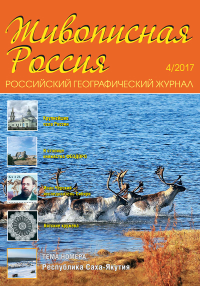 Журнал Живописная Россия 4 2017