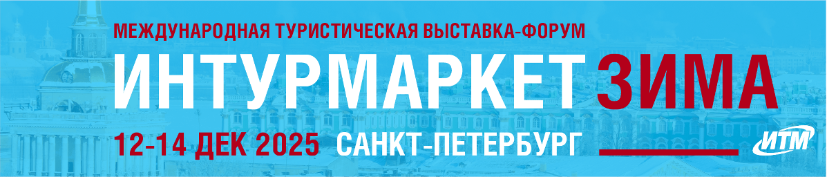 выставка интур зима