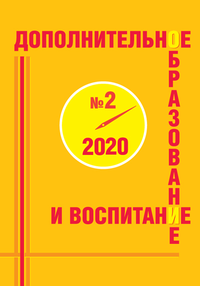 Анонсы журнала Дополнительное образование и воспитание за 2020 год