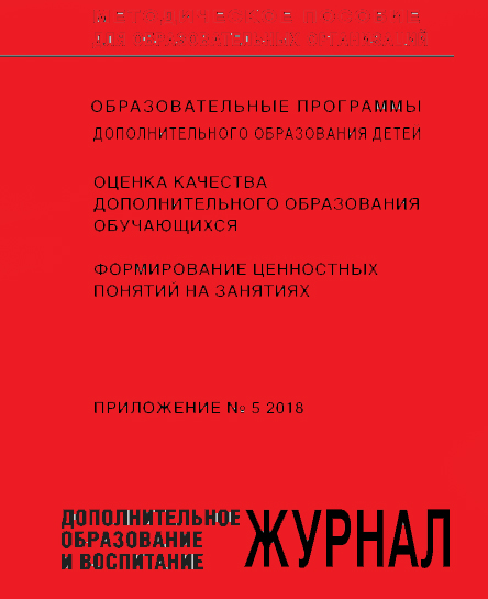 Приложение к журналу «ДОПОЛНИТЕЛЬНОЕ ОБРАЗОВАНИЕ И ВОСПИТАНИЕ», №5 2018 год