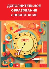 Журнал "Дополнительное образование и воспитание", №7 2025