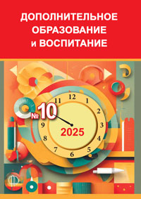 Журнал Дополнительное образование и воспитание, №10 2025