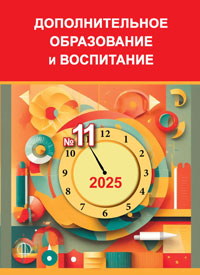 Журнал Дополнительное образование и воспитание, №11 2025