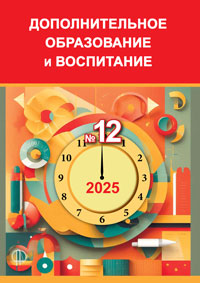 Журнал "Дополнительное образование и воспитание", №12 2025