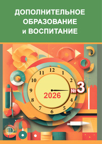 журнал Дополнительное образование и воспитание 3 2026