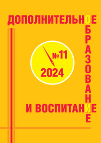 Журнал "Дополнительное образование и воспитание", №11 2024