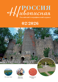 живописная Россия