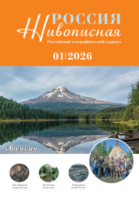 журнал живописная россия