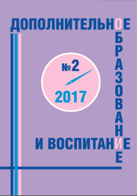 Журнал дополнительное образование и воспитание №2 2017