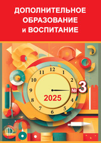 Анонс журнала "Дополнительное образование и воспитание", №3 2025