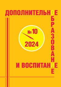 Журнал "Дополнительное образование и воспитание" №10 2024