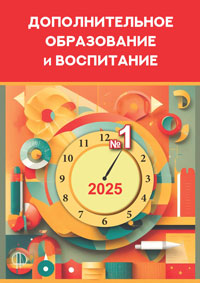 Журнал "Дополнительное образование и воспитание", №1 2025