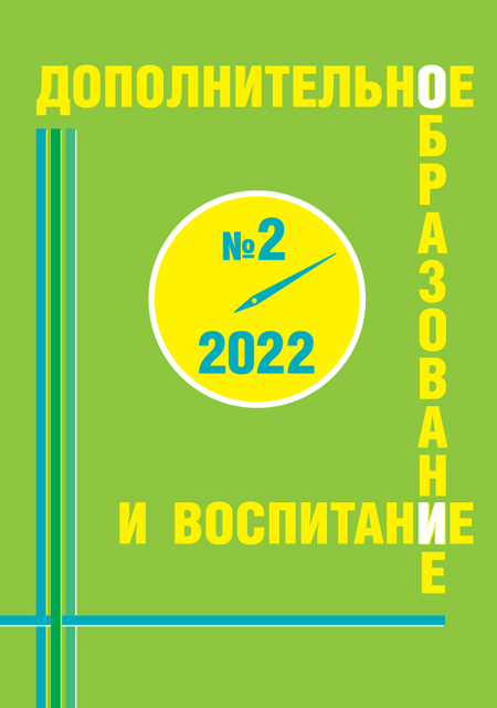 Журнал Дополнительное образование и воспитание, № 1, 2022