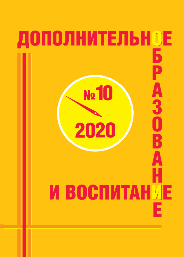 Журнал Дополнительное образование и воспитание, №10 2020