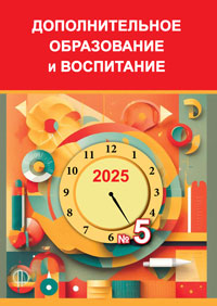 журнал дополнительное образование и воспитание 5 2025