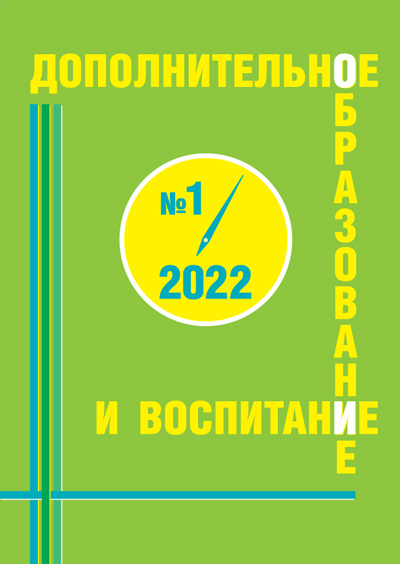Анонс журнала Дополнительное образование и воспитание 1 2022