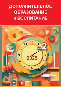 Журнал "Дополнительное образование и воспитание", №2 2025