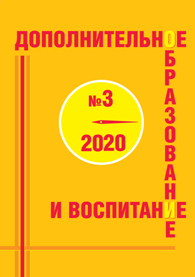 Дополнительное образование и воспитание №3 2020 год