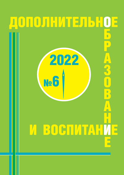 Анонс журнала Дополнительное образование и воспитание, №6 2022