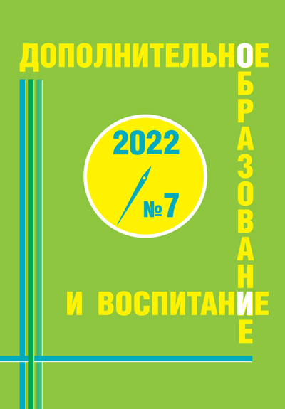 Журнал Дополниительное образование и воспитание 7 2022