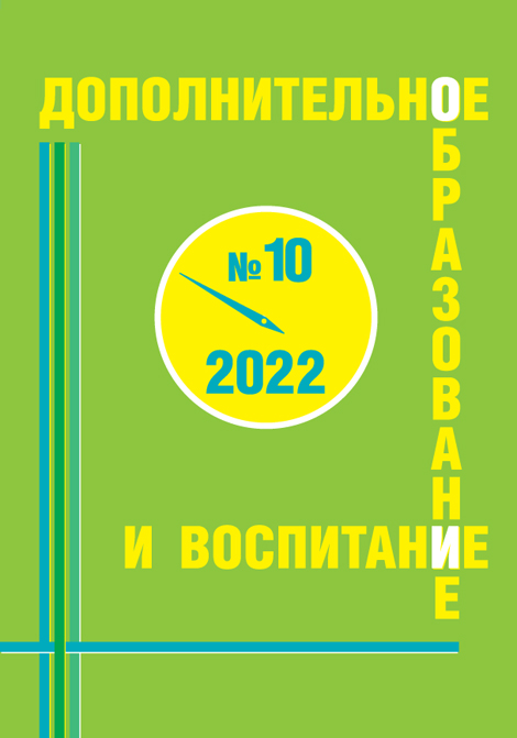 Анонс журнала Дополнительное образование и восспитание, №10 2022