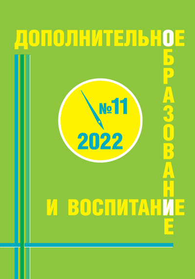 Журнал Дополнительное образование и воспитание 11 2022