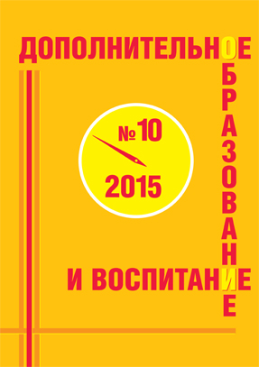 Журнал дополнительное образование и воспитание №10 2015