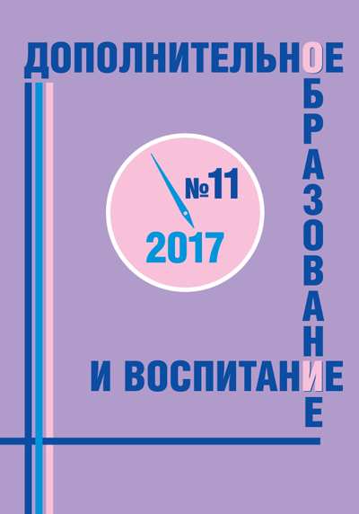 Журнал дополнительное образование и воспитание №11 2017