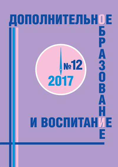 Журнал дополнительное образование и воспитание №12 2017