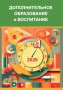 Журнал Дополнительное образование и воспитание, №1 2026