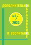 Анонс журнала Дополнительное образование и воспитание 1 2022