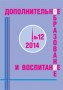 Журнал дополнительное образование и воспитание №12 2014