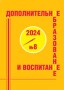 Анонс журнала «Дополнительное образование и воспитание», №8 2024