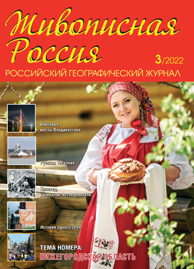 Журнал Живописная Росия, 3 2022