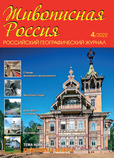 Анонс журнала Живописная Россия, №4 2022