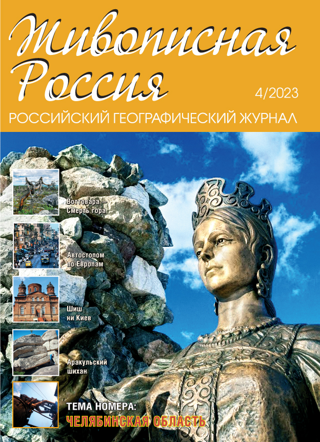 Журнал Живописная Россия, №4 2023
